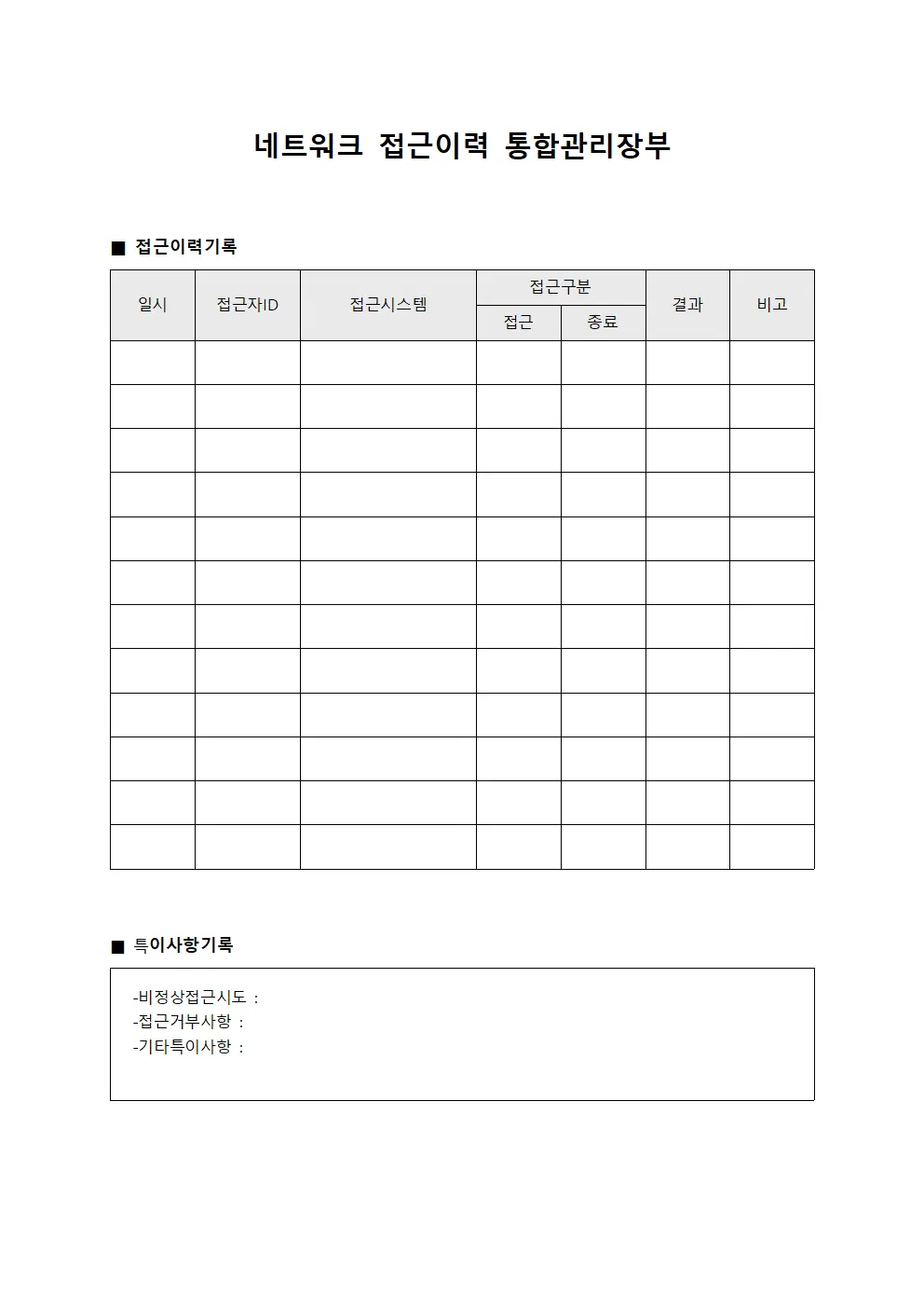 네트워크 접근이력 통합관리장부