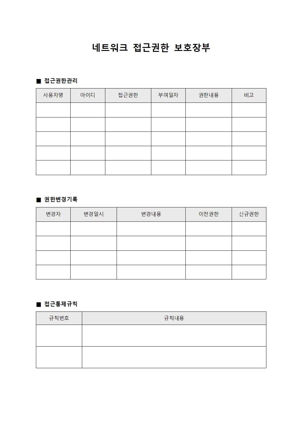네트워크 접근권한 보호장부