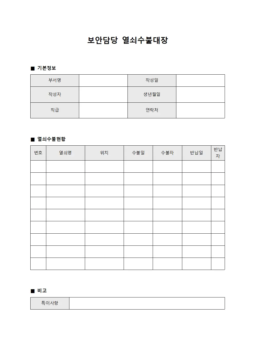 보안담당 열쇠수불대장