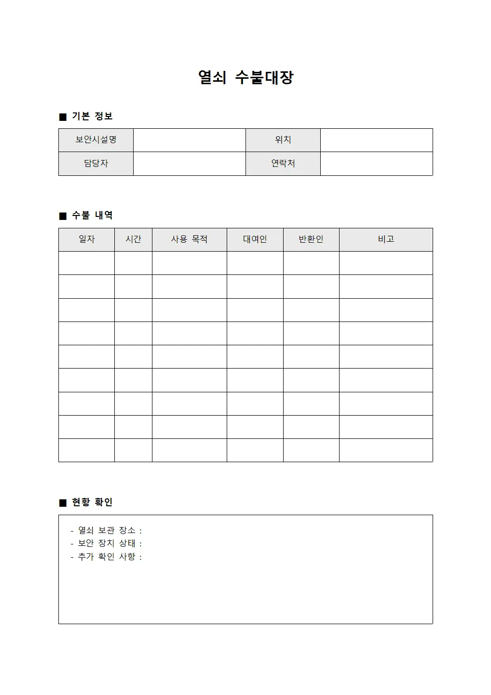 보안시설 열쇠수불대장 현황관리 템플릿 양식