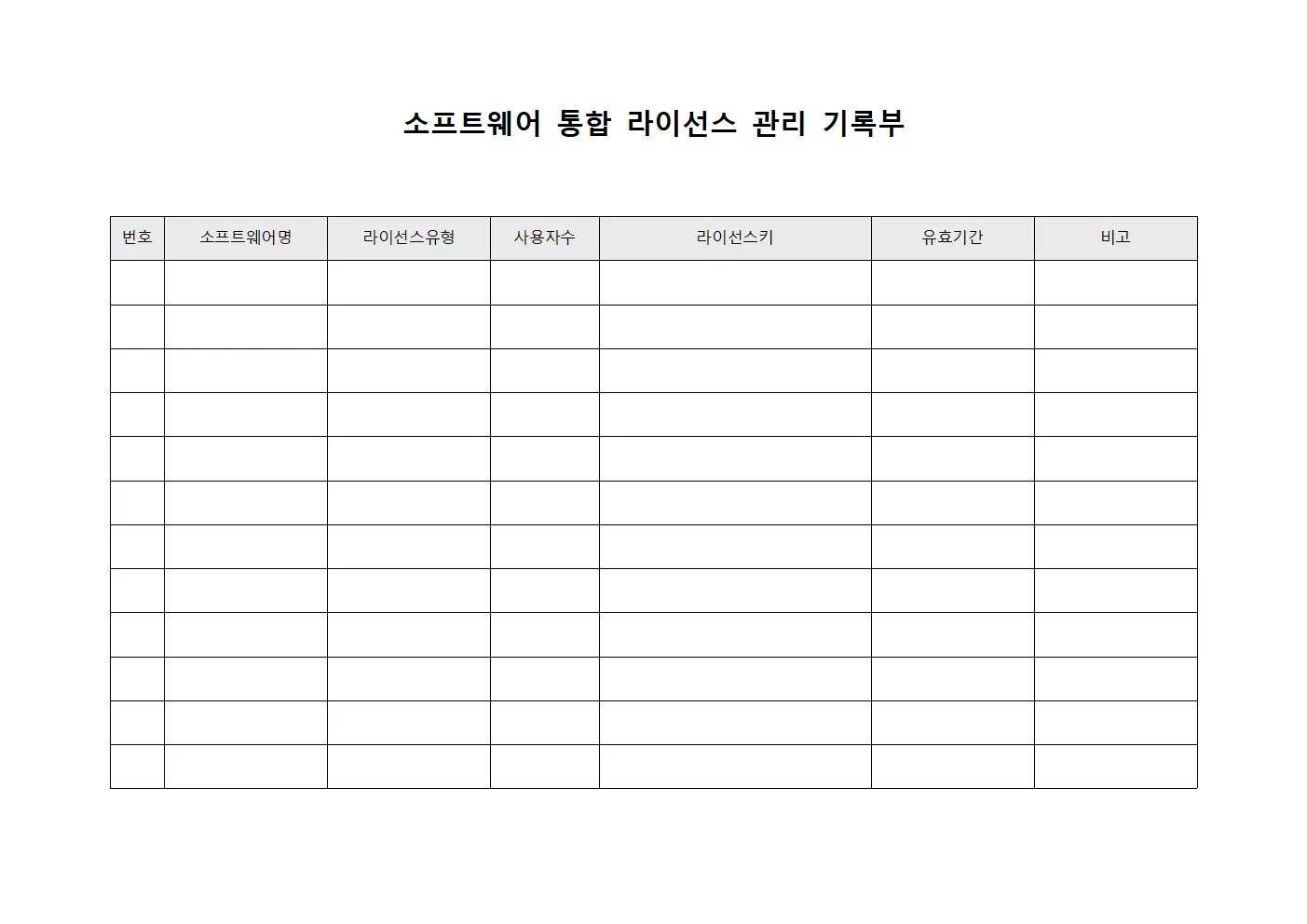 소프트웨어 통합 라이선스 관리 기록부