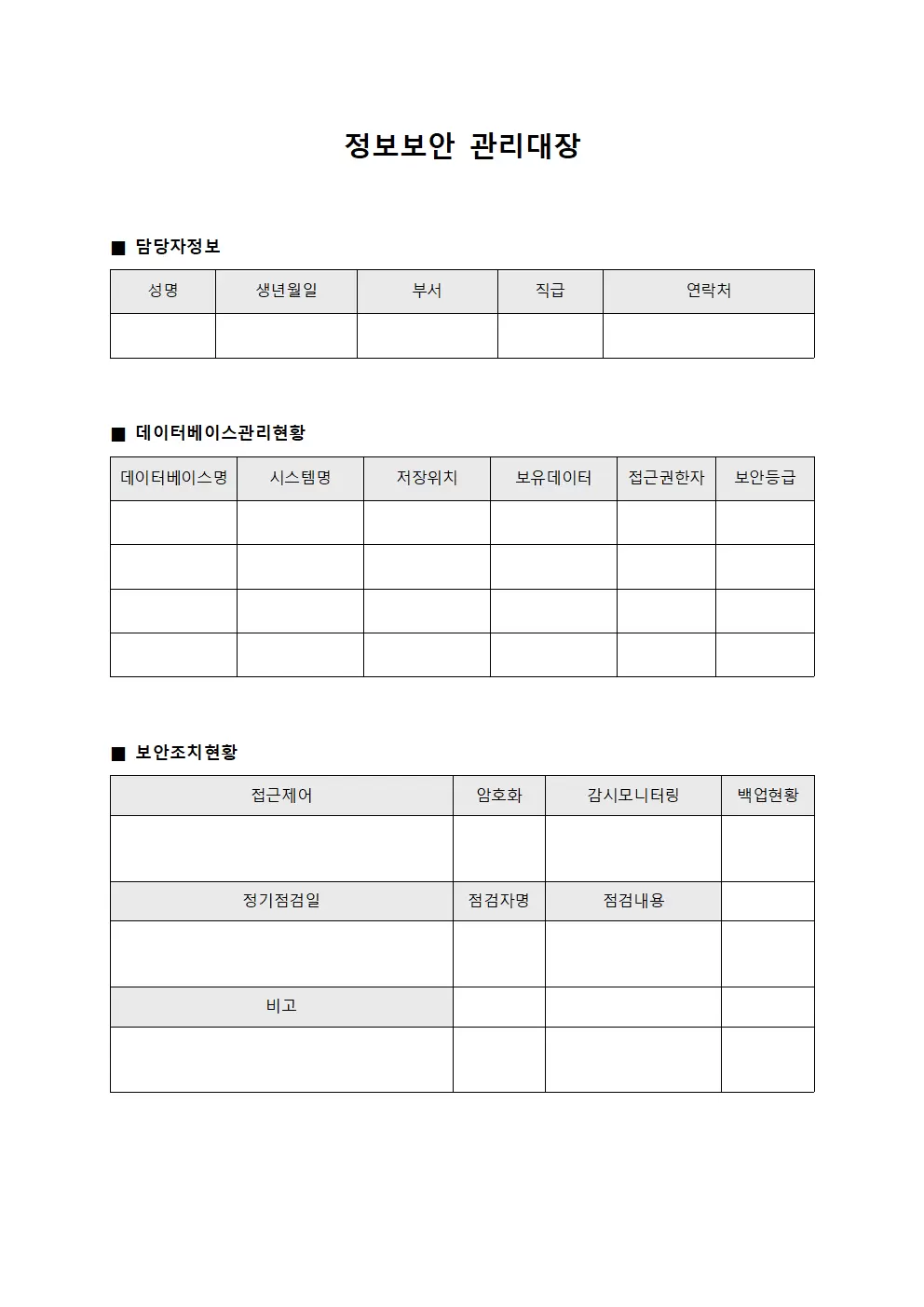 정보보안관리대장 (데이터베이스담당자)