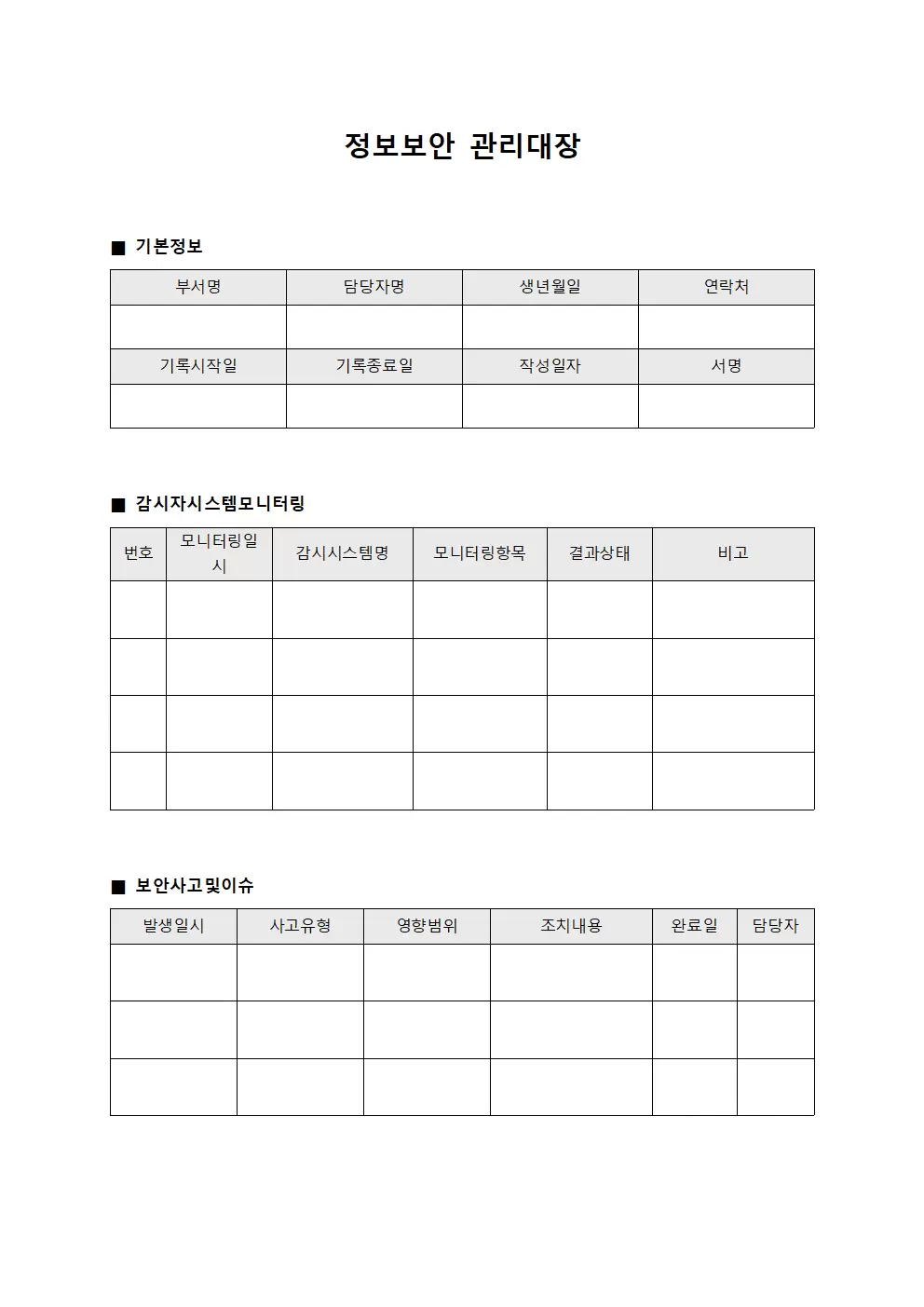 감시자시스템모니터링 정보보안관리대장