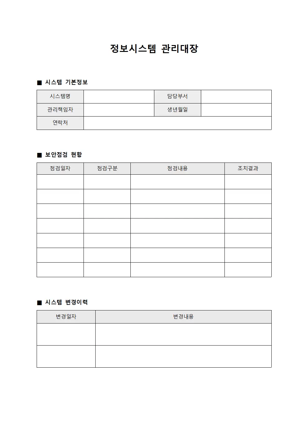 보안시스템점검현황 정보시스템관리대장
