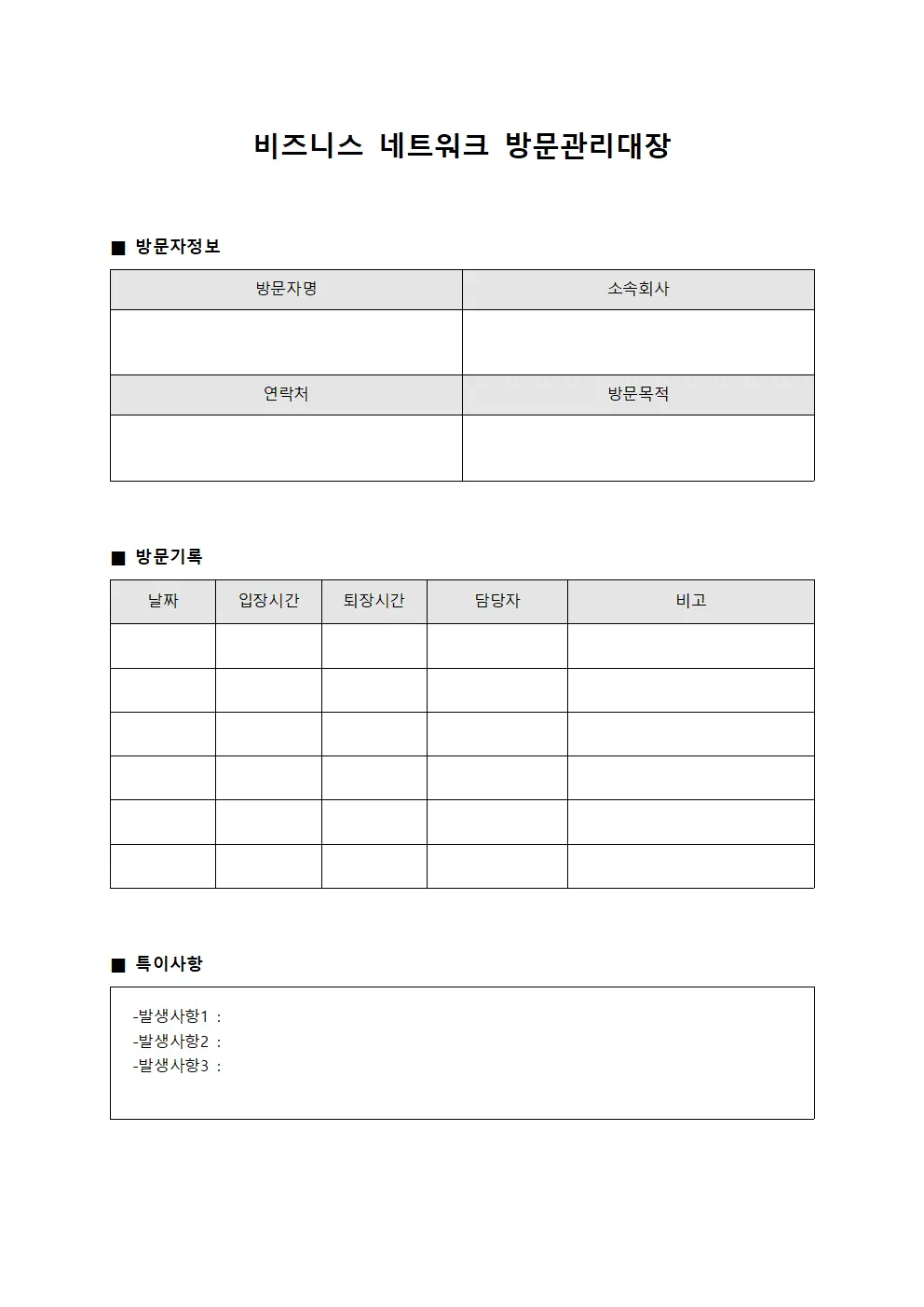 비즈니스 네트워크 방문관리대장 양식파일
