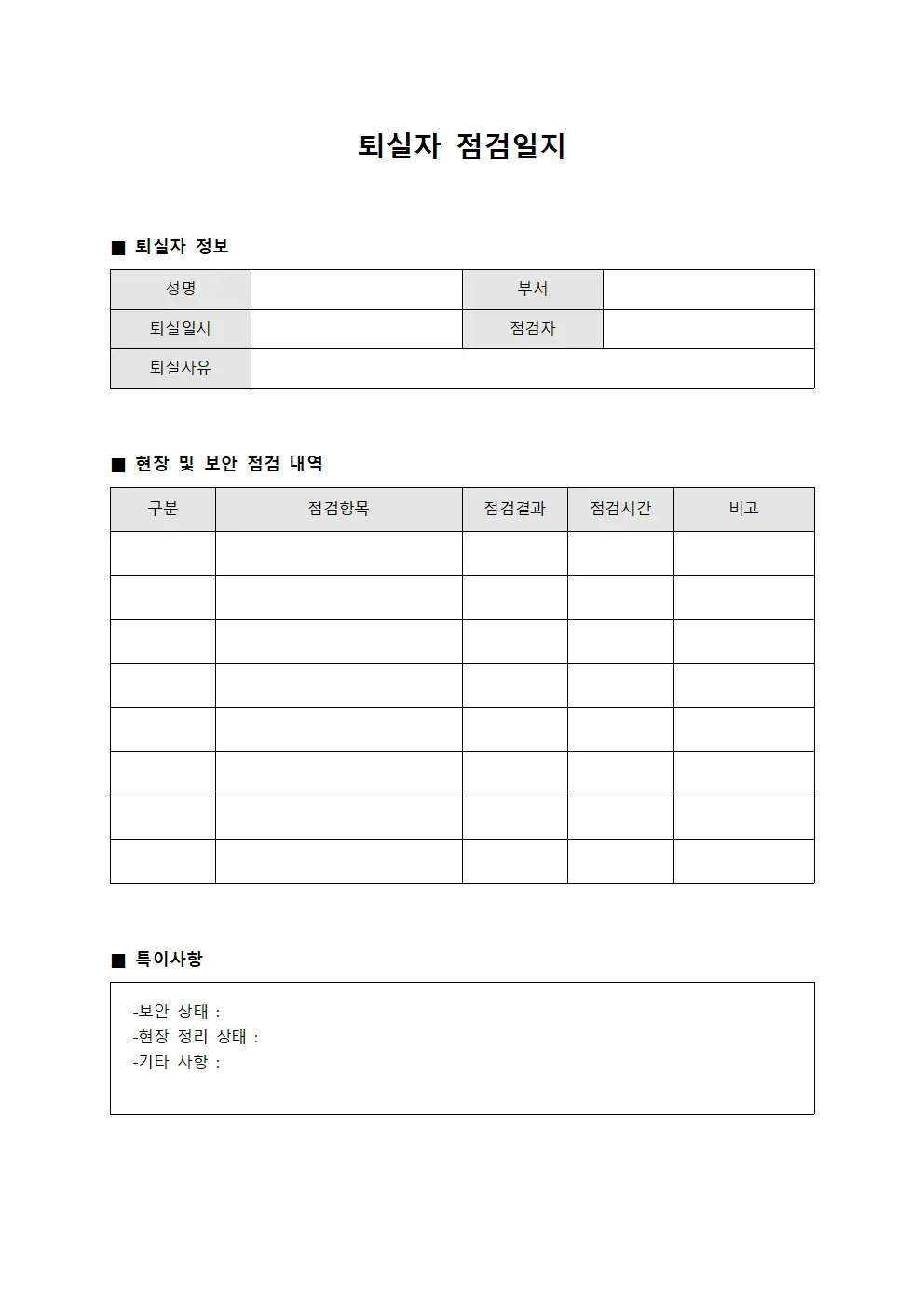 퇴실자점검일지 (현장 및 보안확인서)