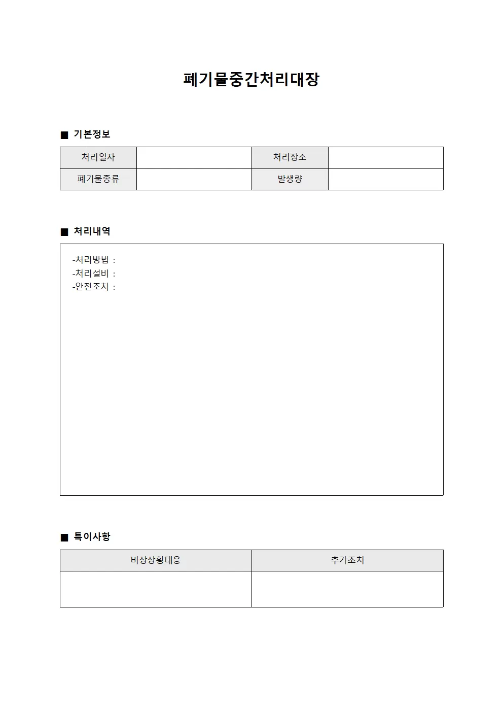 폐기물중간처리대장 (긴급상황대응표)