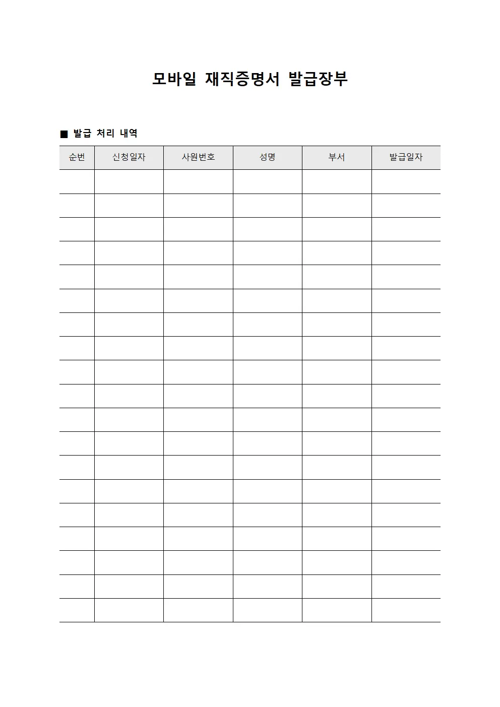 모바일 재직증명서 발급장부