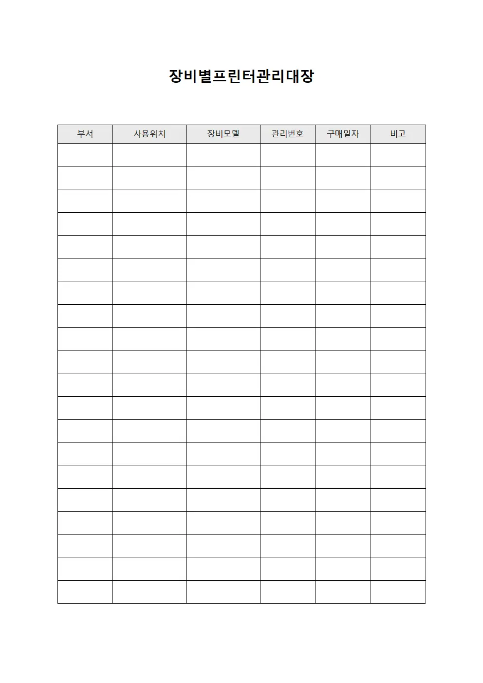 장비별 프린터 관리대장 서식