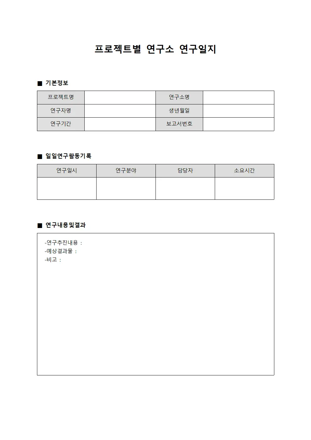 프로젝트별 연구소 연구일지 양식문서