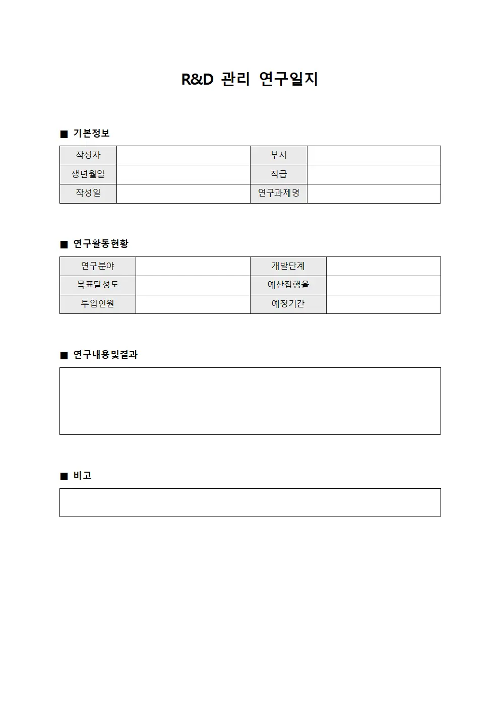 연구개발관리 연구일지 서식.양식