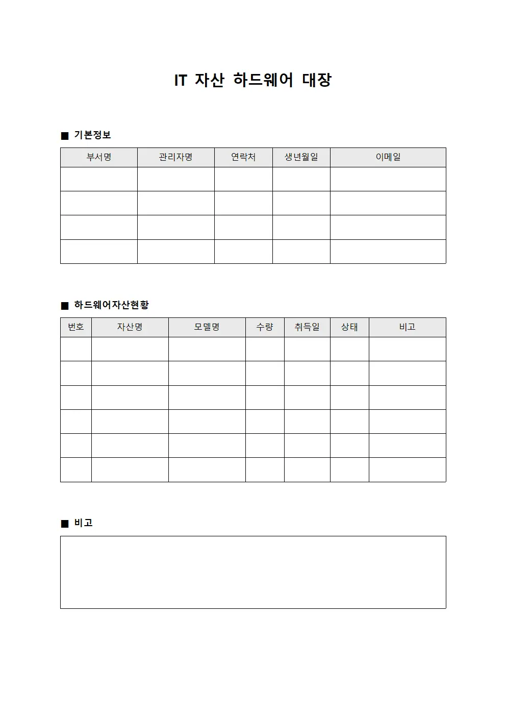 IT 자산 하드웨어 대장