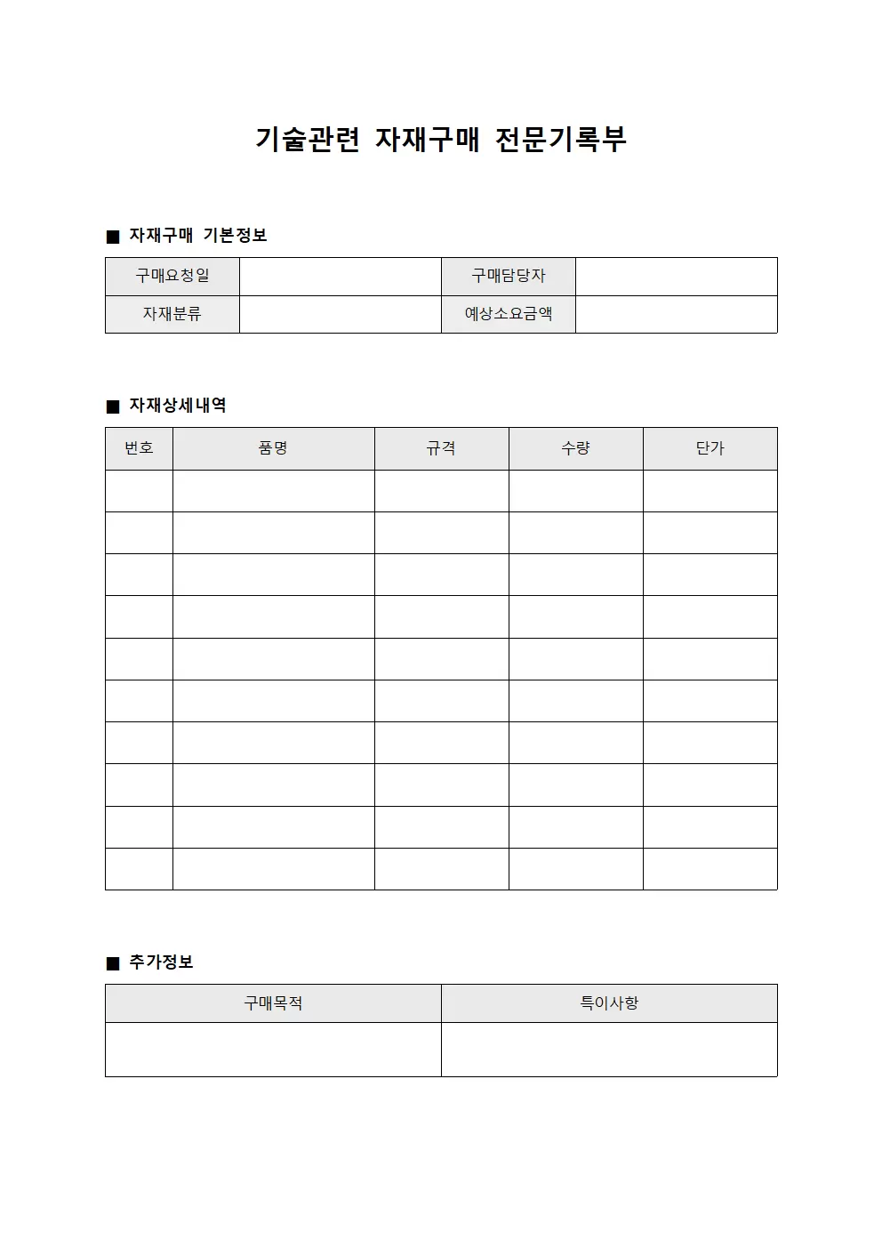 기술관련 자재구매 전문기록부 문서서식