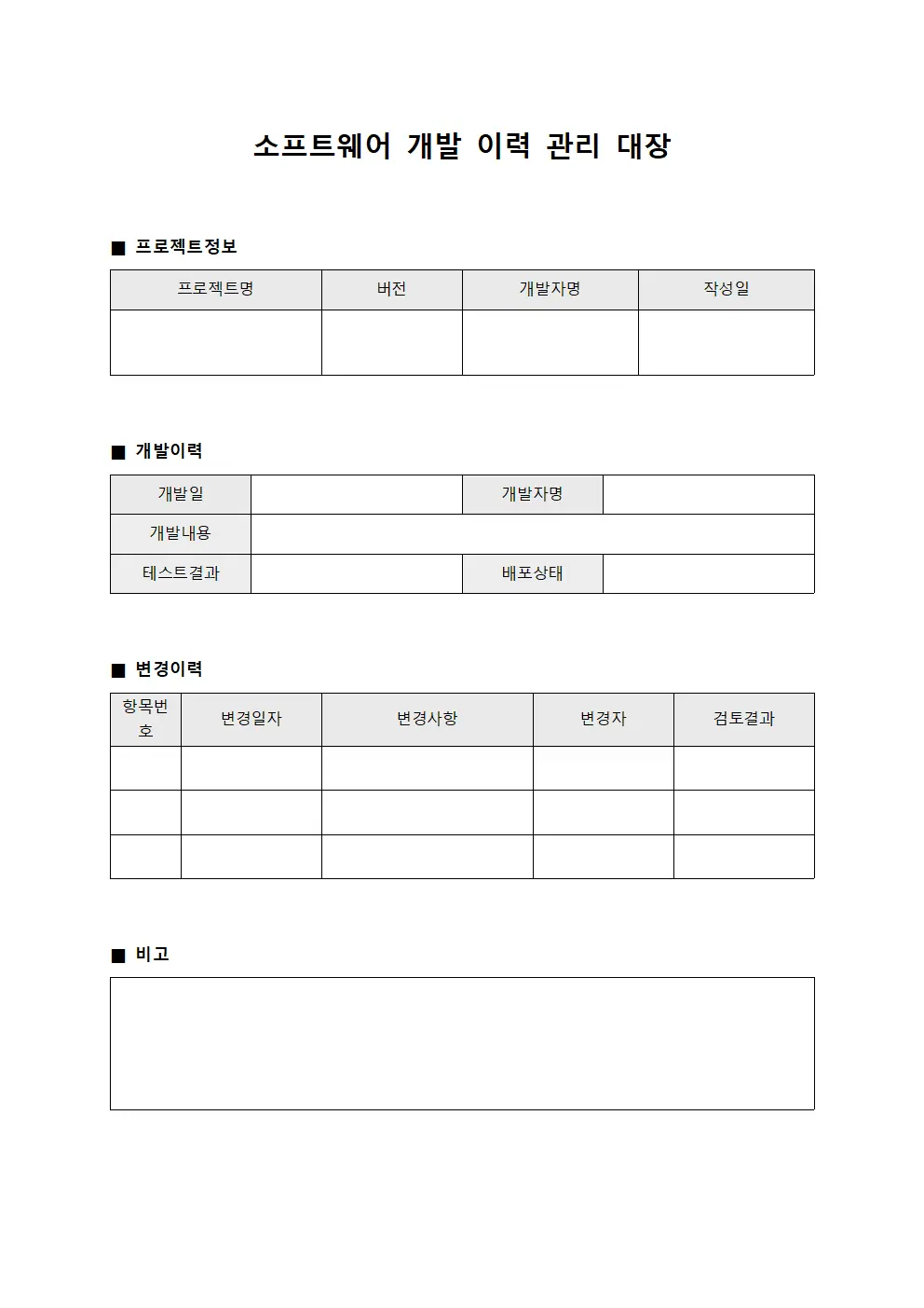 소프트웨어 개발 이력 관리 대장