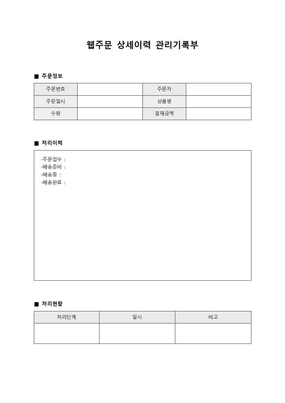 웹주문 상세이력 관리기록부 양식