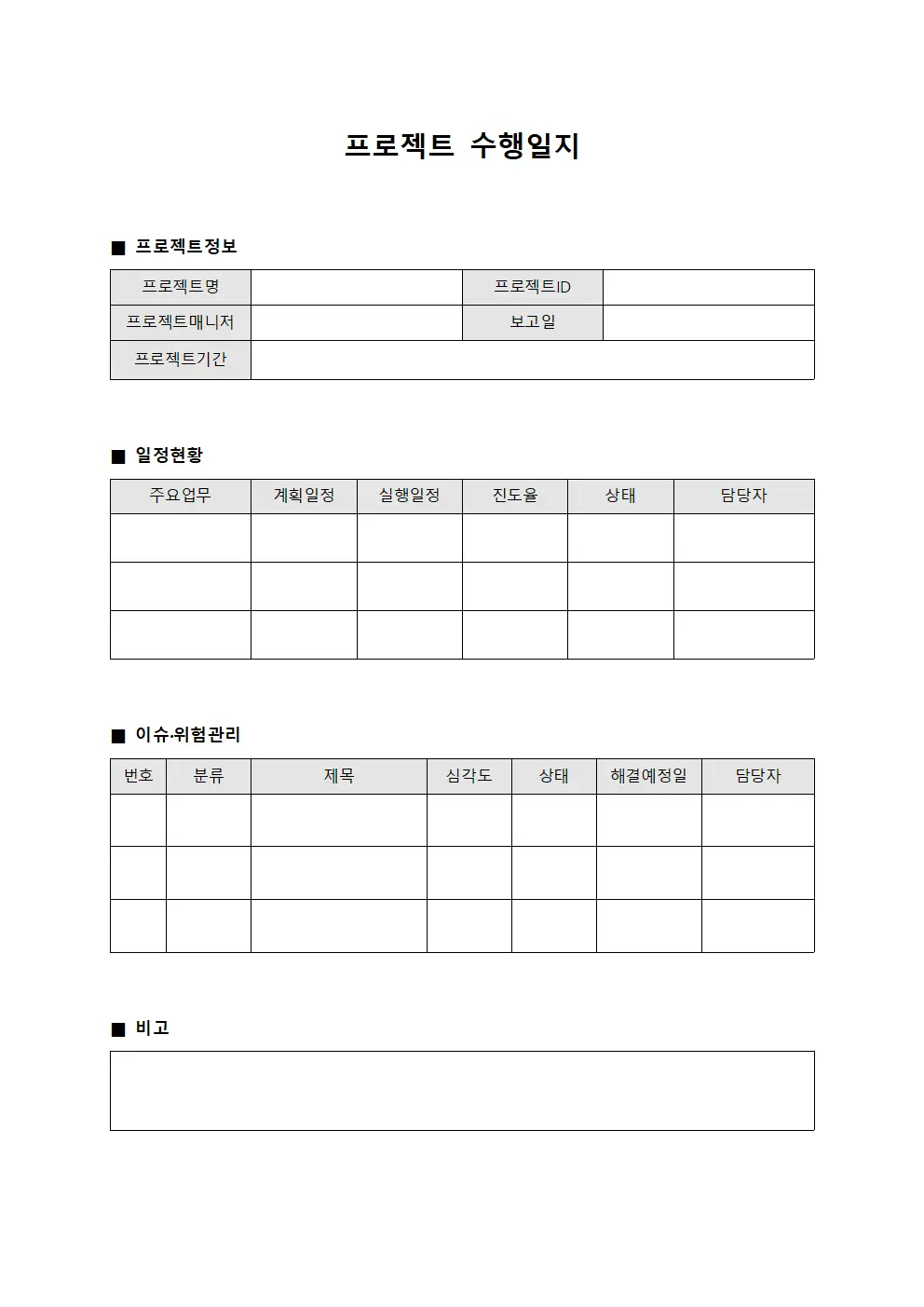프로젝트 수행일지 양식문서
