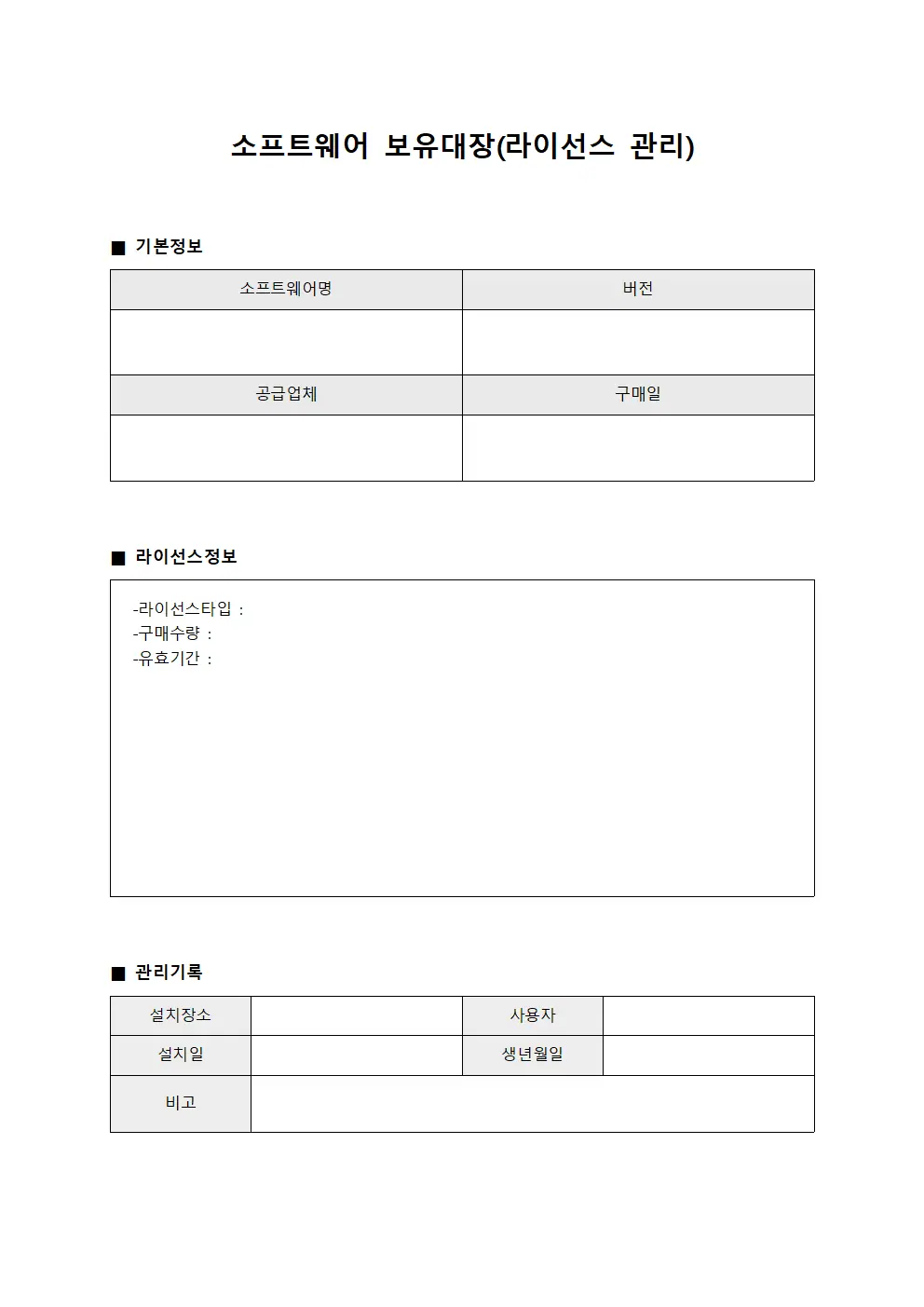 소프트웨어 보유대장(라이선스 관리)