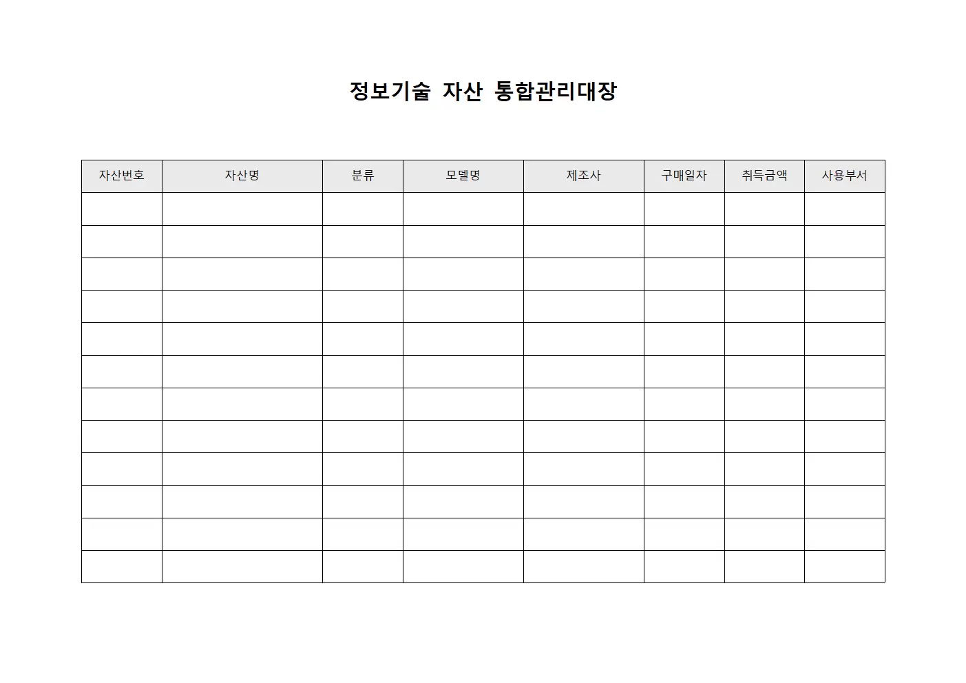 정보기술 자산 통합관리대장