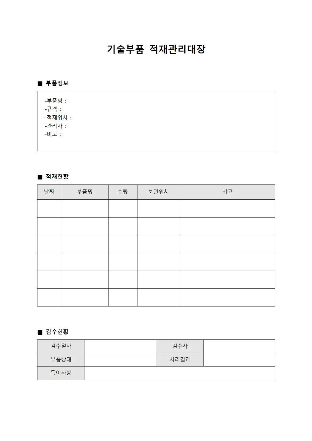 기술부품 적재관리대장