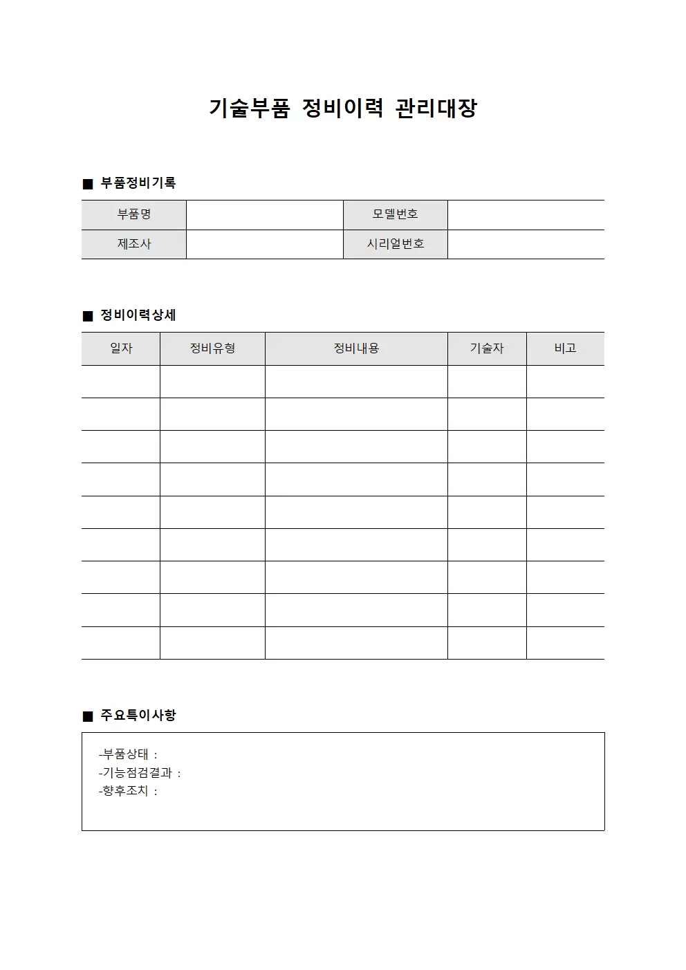 기술부품 정비이력 관리대장 양식문서