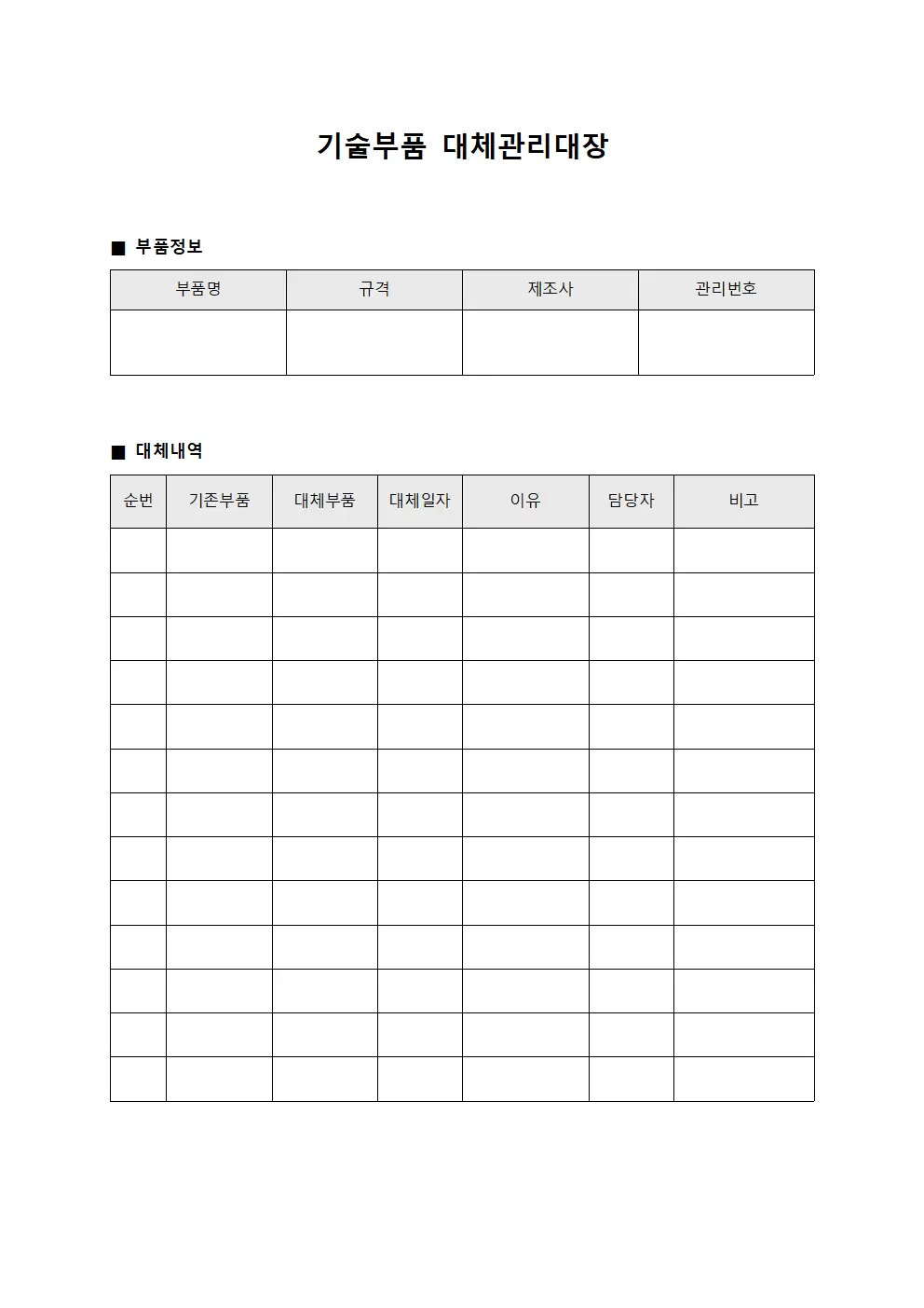 기술부품 대체관리대장