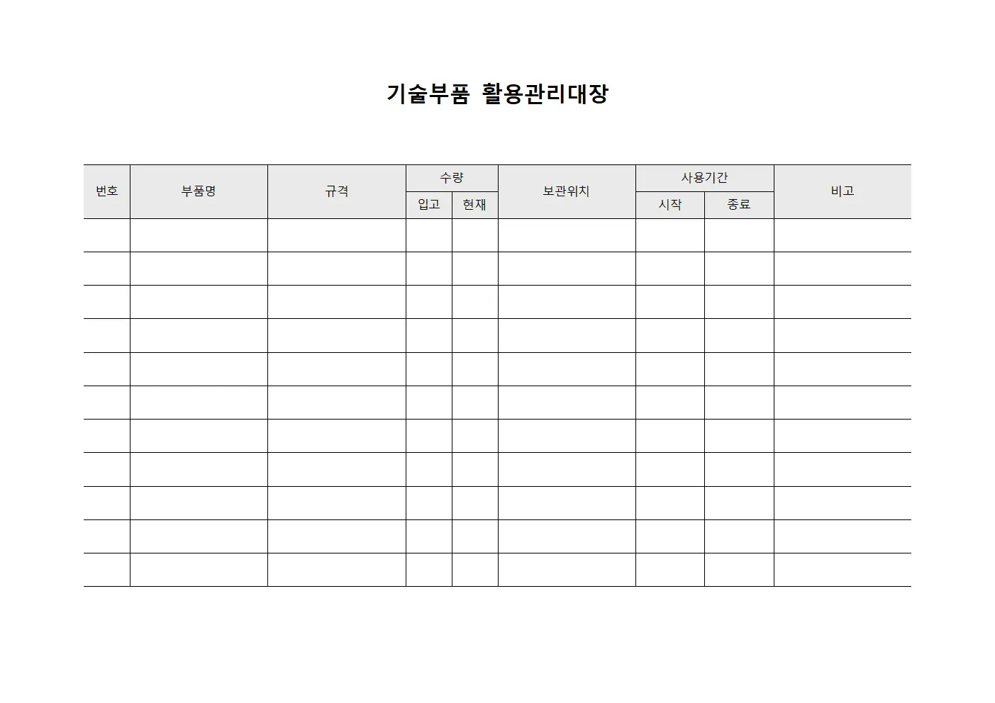 기술부품 활용관리대장