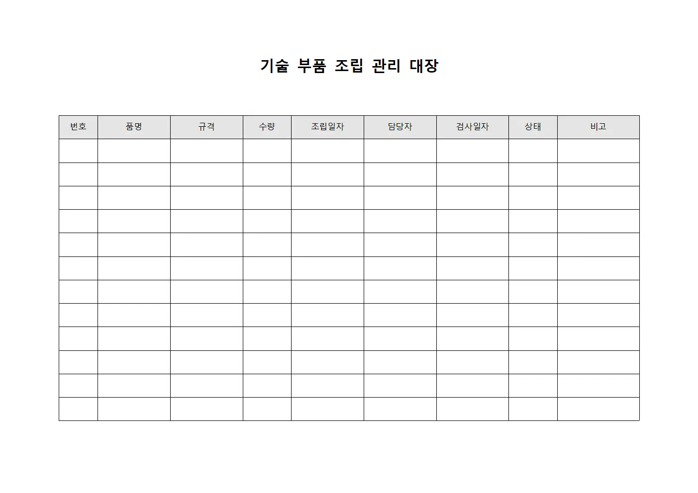 기술 부품 조립 관리 대장