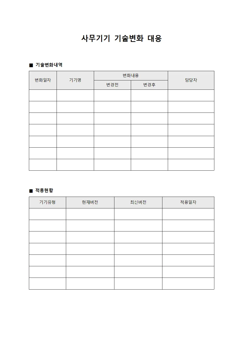 사무기기 기술변화 대응
