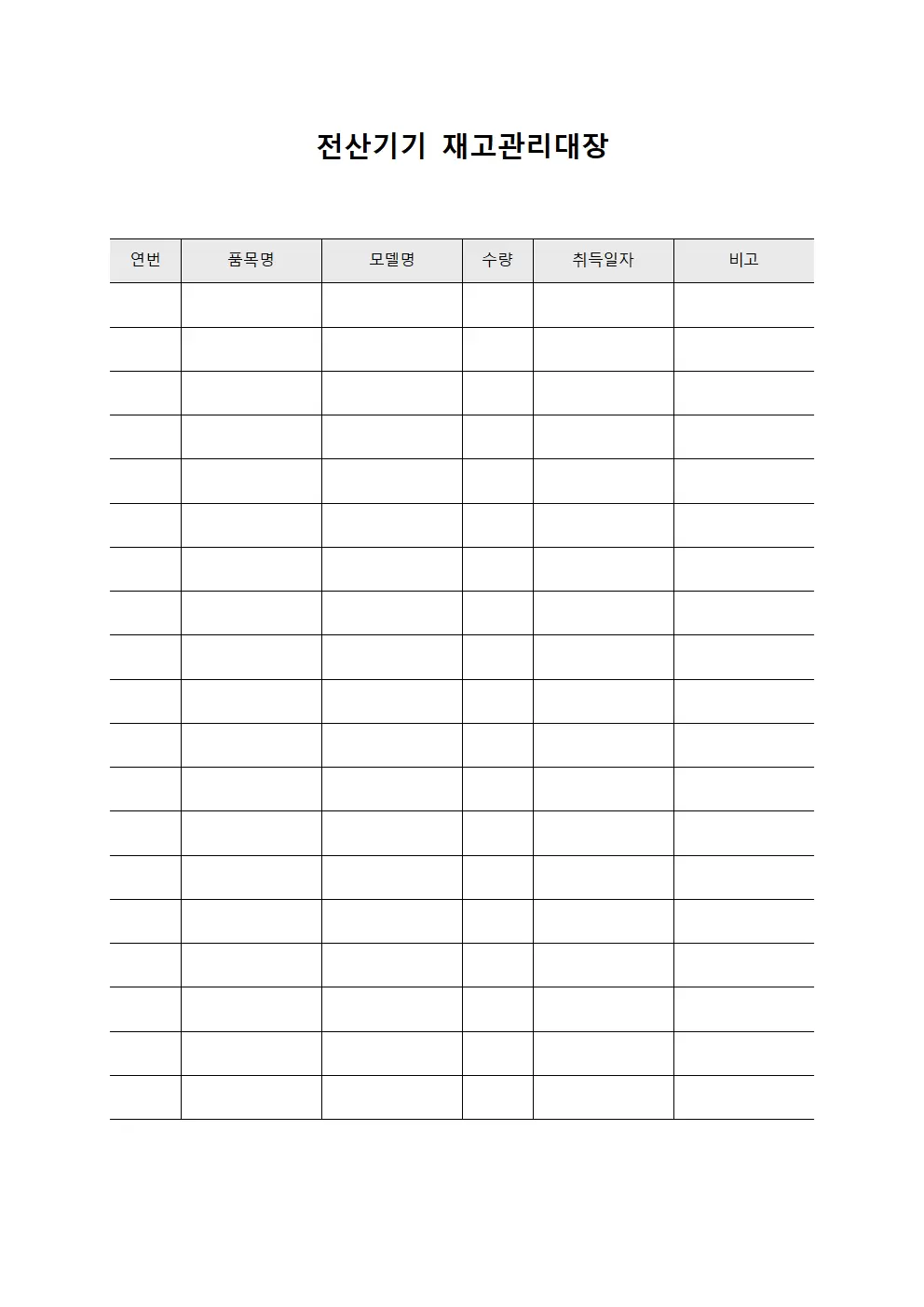 전산기기 재고관리대장 서식문서