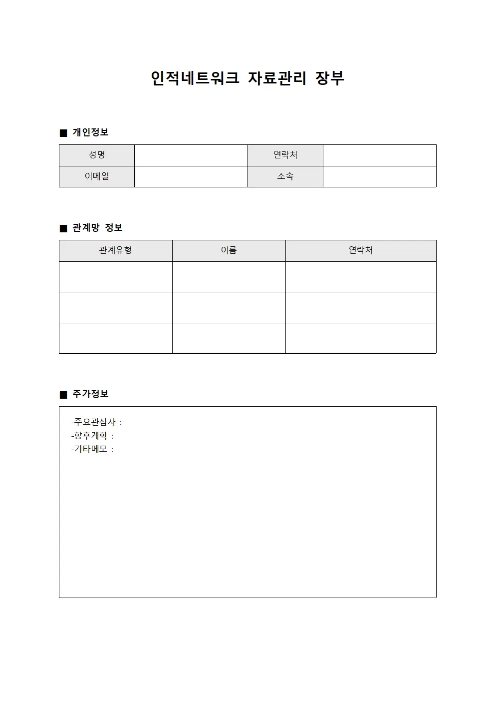 인적네트워크 자료관리 장부 파일양식