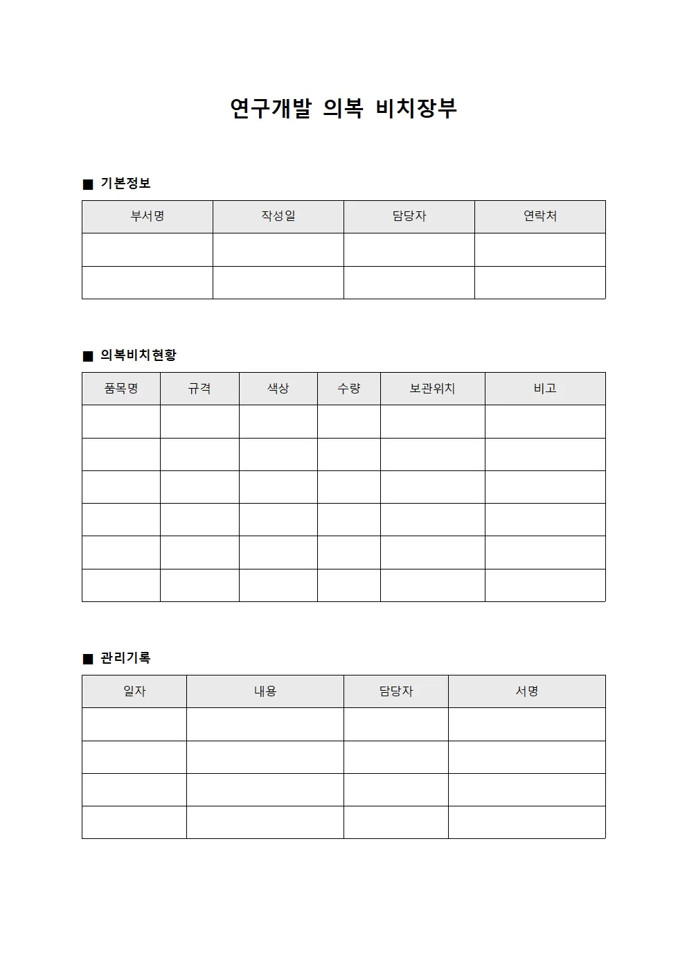 연구개발 의복 비치장부