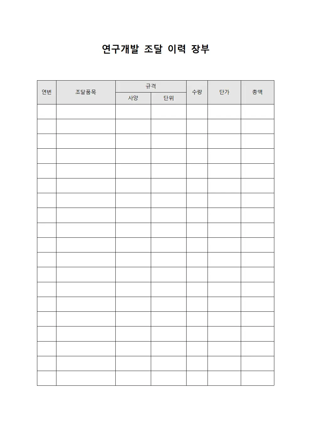 연구개발 조달 이력 장부 양식.서식