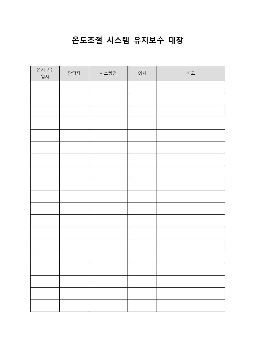 온도조절 시스템 유지보수 대장 문서.양식