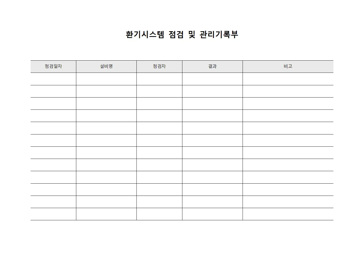 환기시스템 점검 및 관리기록부