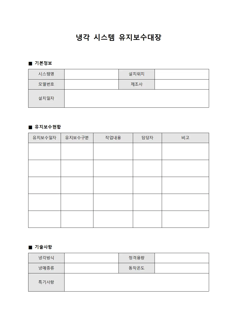 냉각 시스템 유지보수대장