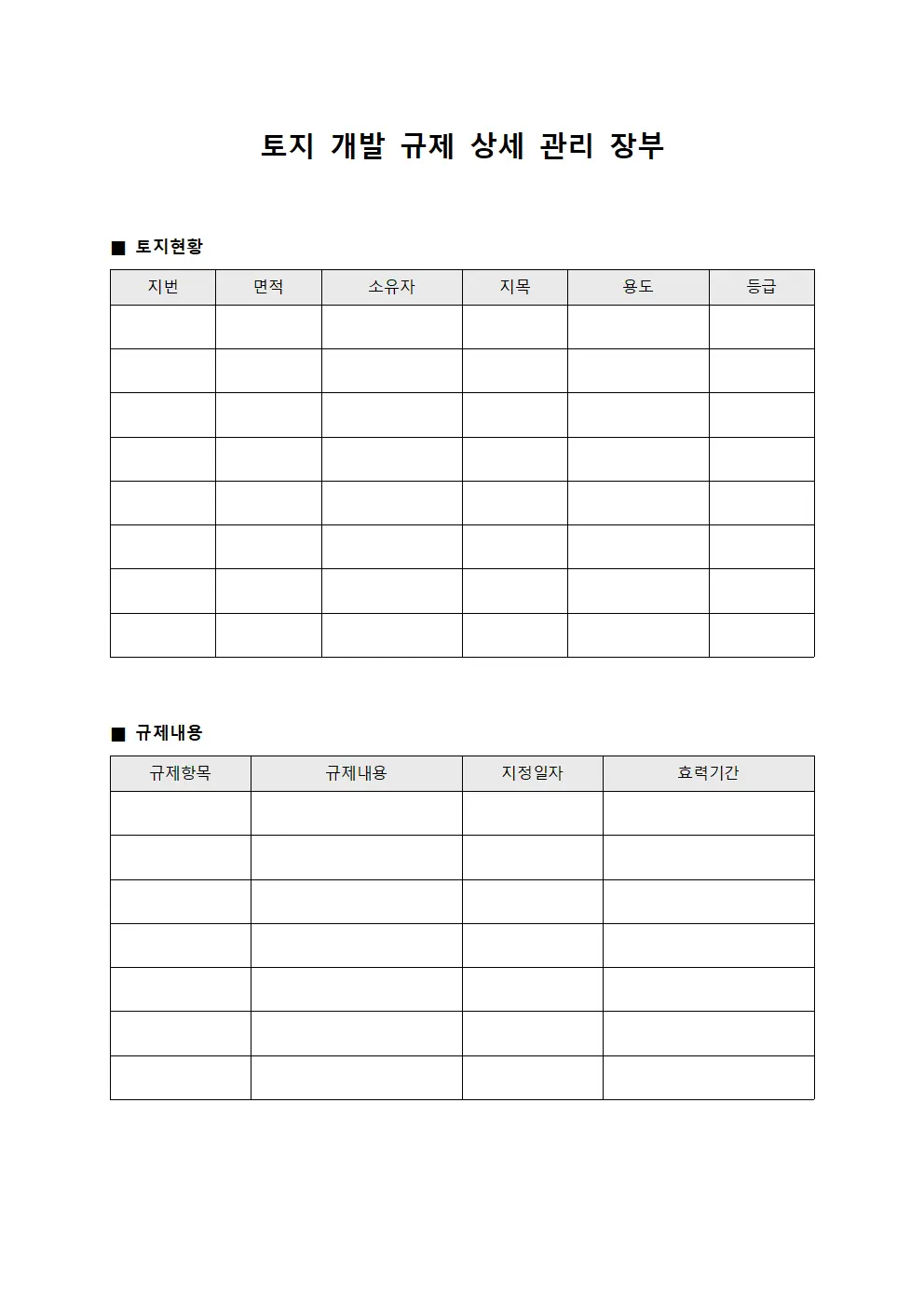 토지 개발 규제 상세 관리 장부