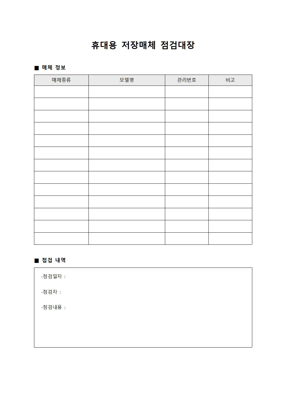 휴대용 저장매체 점검대장 문서.서식