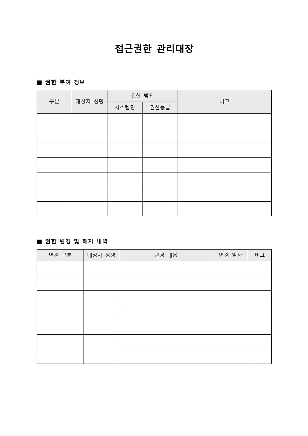 접근권한 관리대장 서식파일