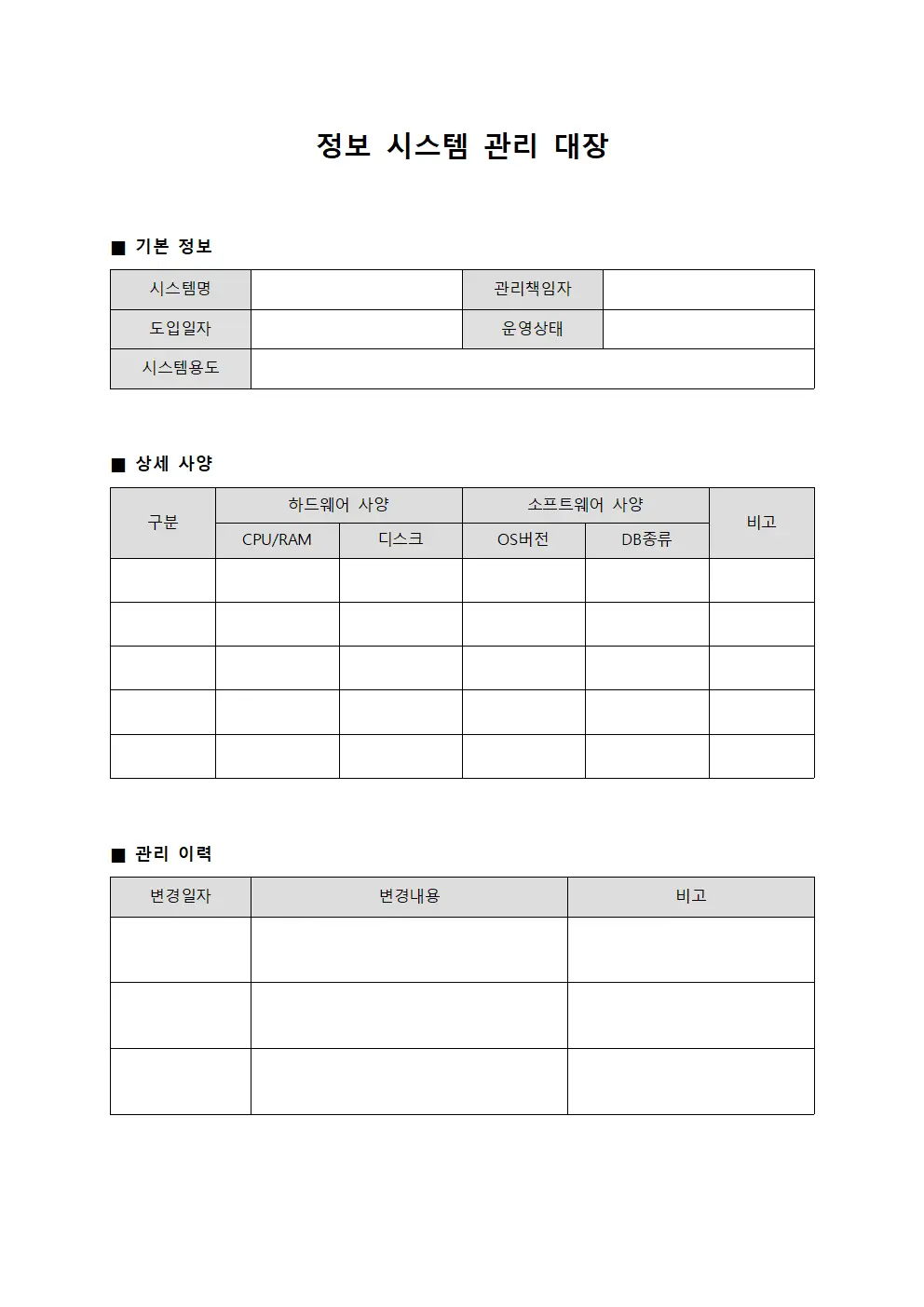 정보 시스템 관리 대장 양식