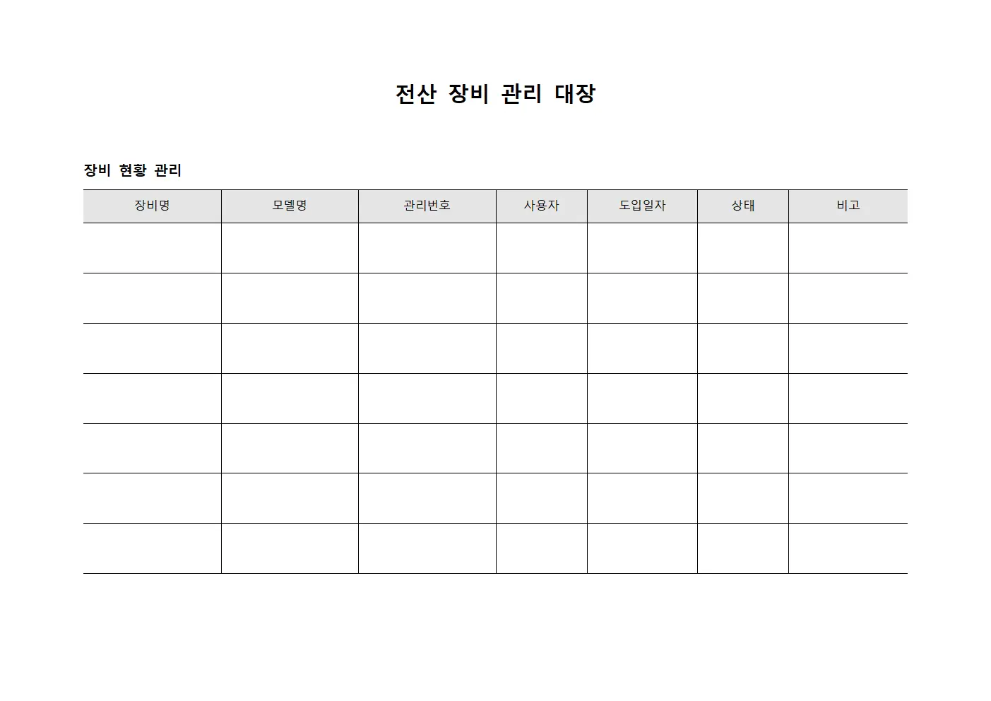 전산 장비 관리 대장 양식.서식
