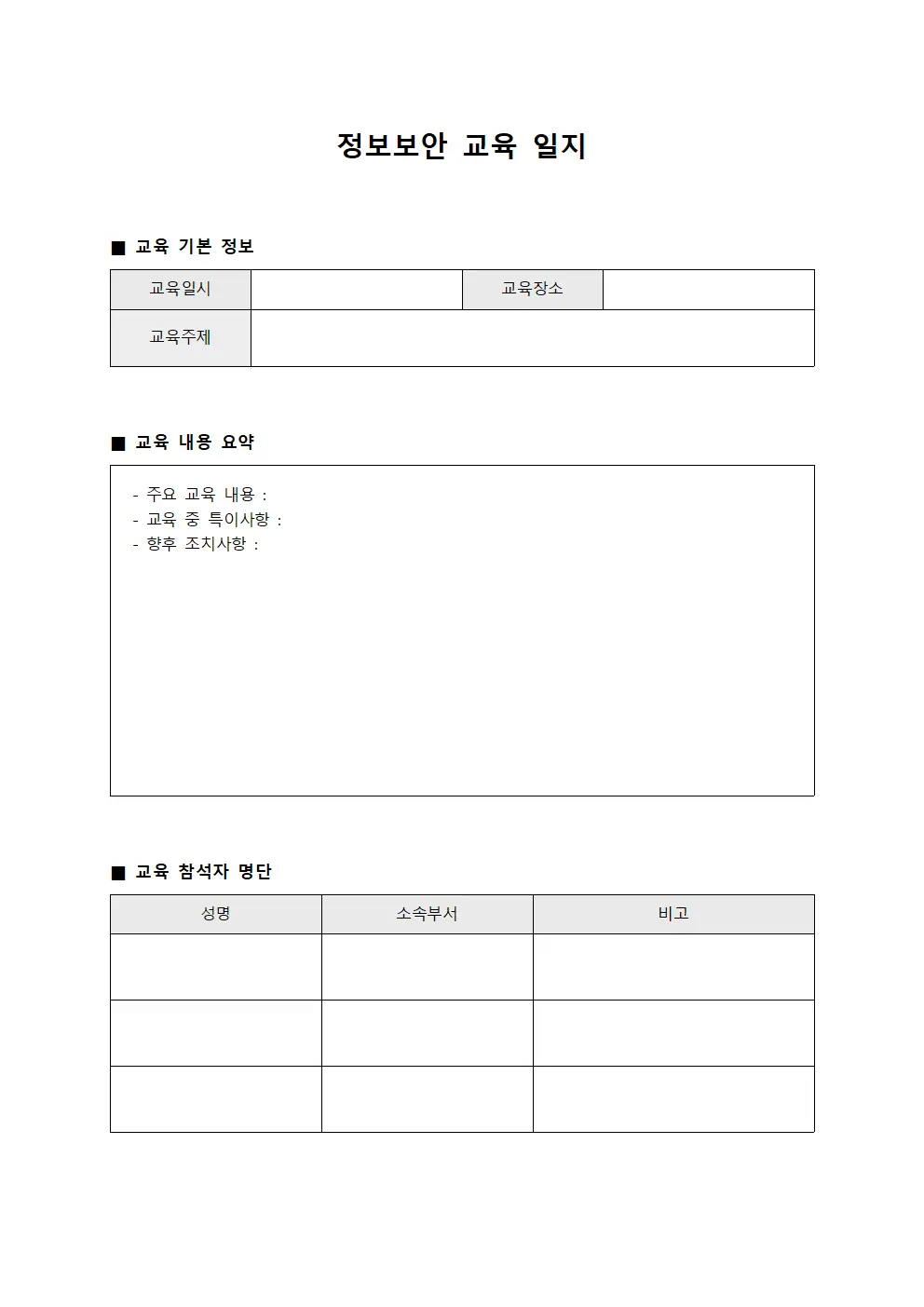 정보보안 교육 일지 양식.서식