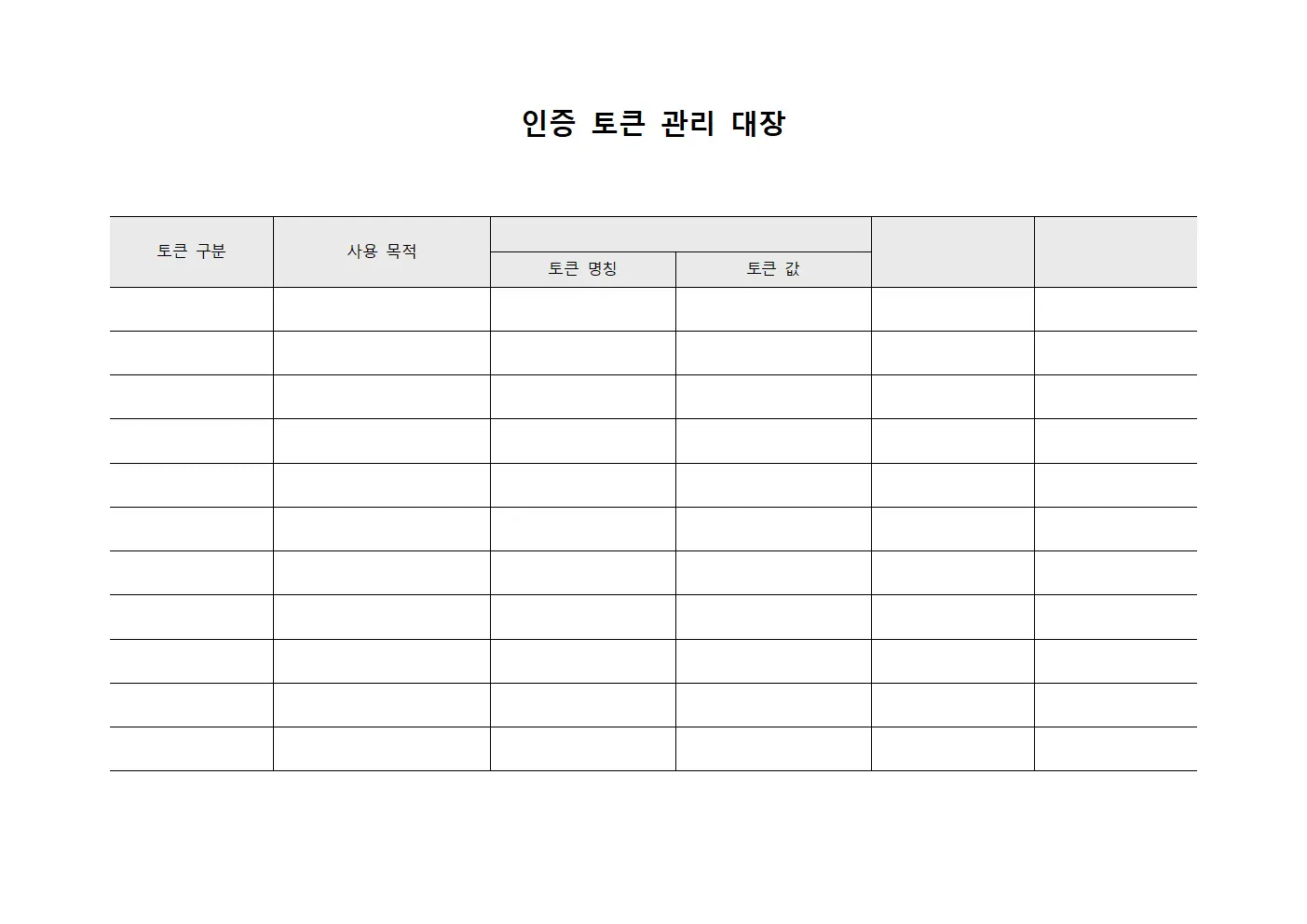 인증 토큰 관리 대장 템플릿 서식