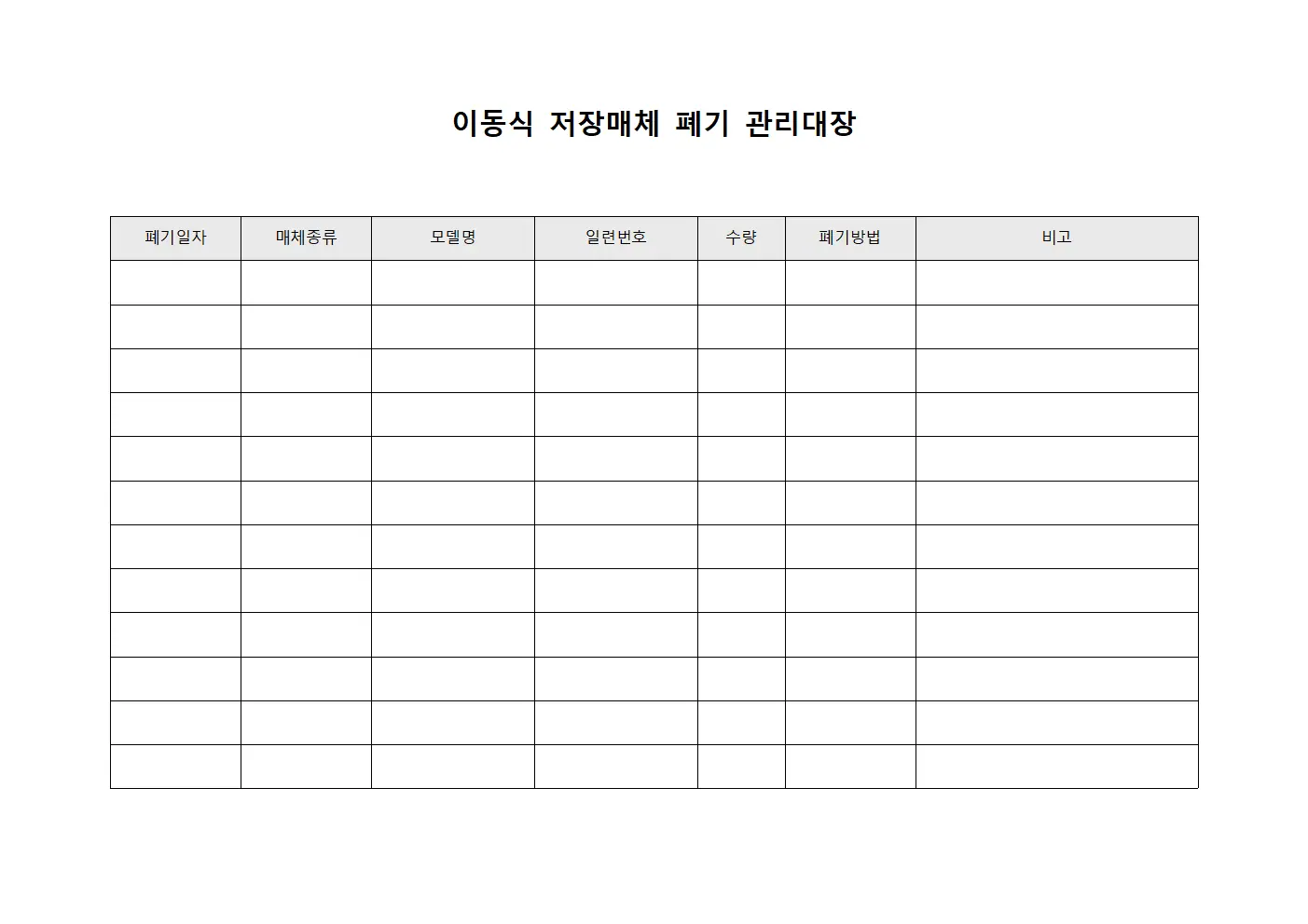 이동식 저장매체 폐기 관리대장 서식.양식