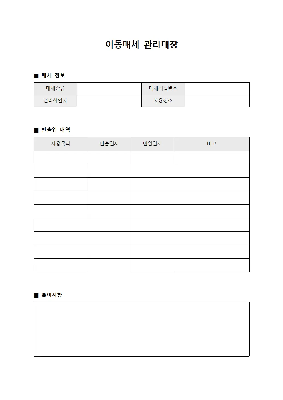 이동매체 관리대장