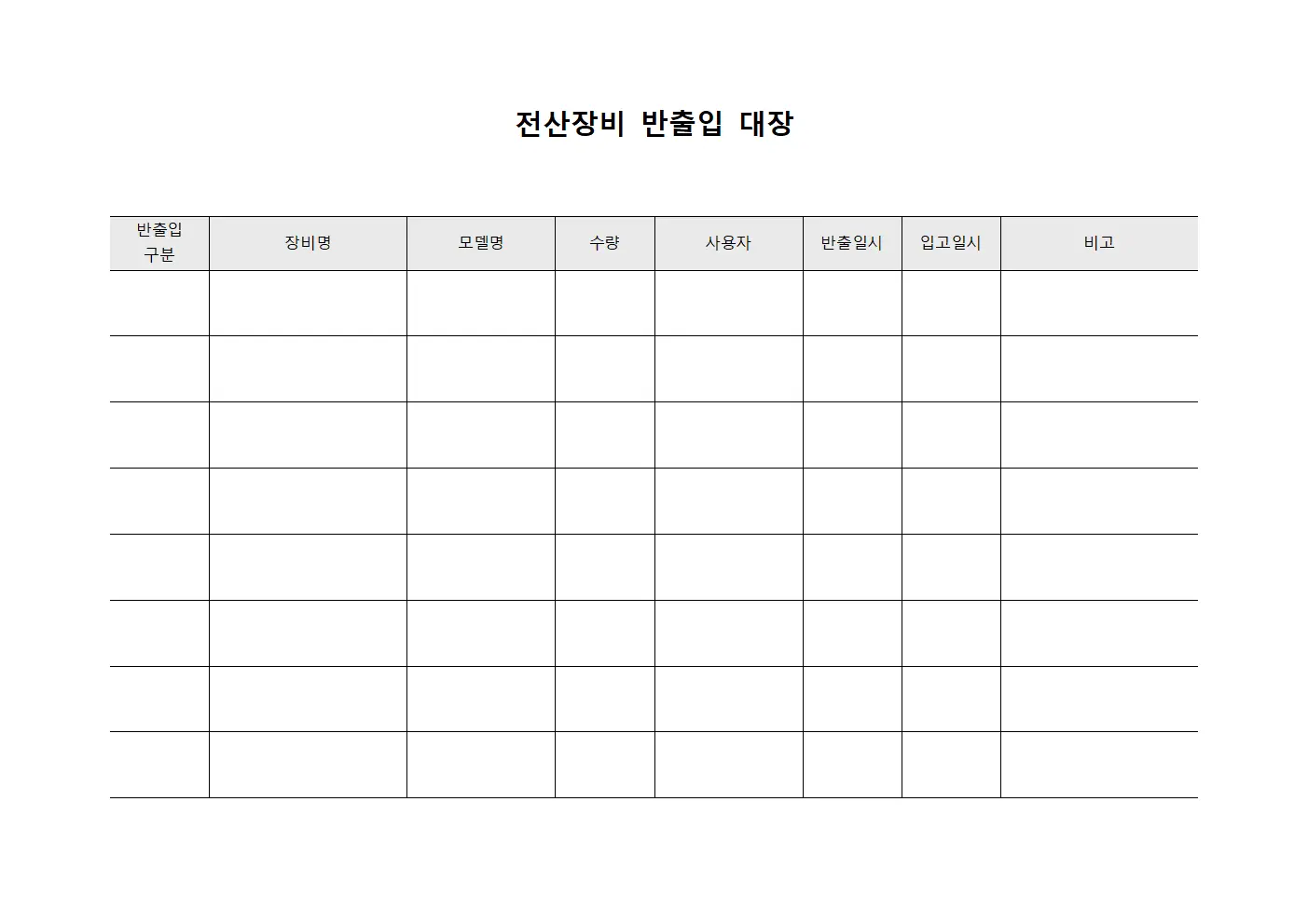 전산장비 반출입 대장