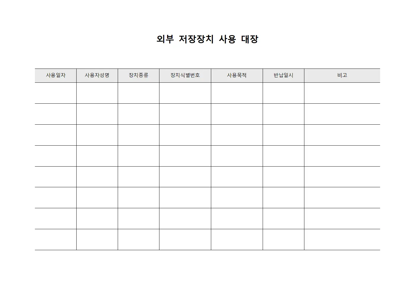 외부 저장장치 사용 대장 서식.양식