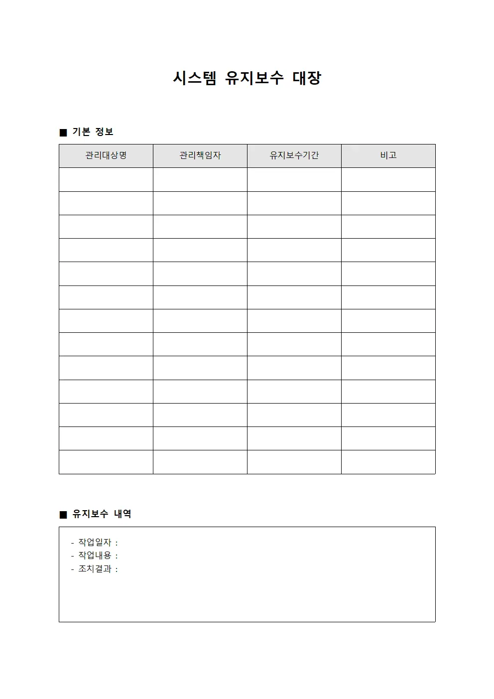 시스템 유지보수 대장