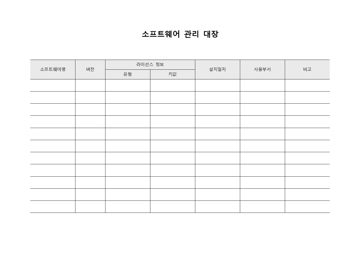 소프트웨어 관리 대장 양식파일