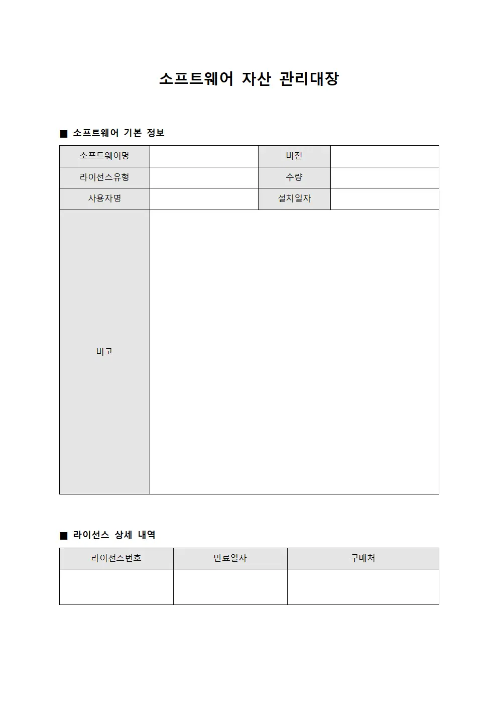 소프트웨어 자산 관리대장