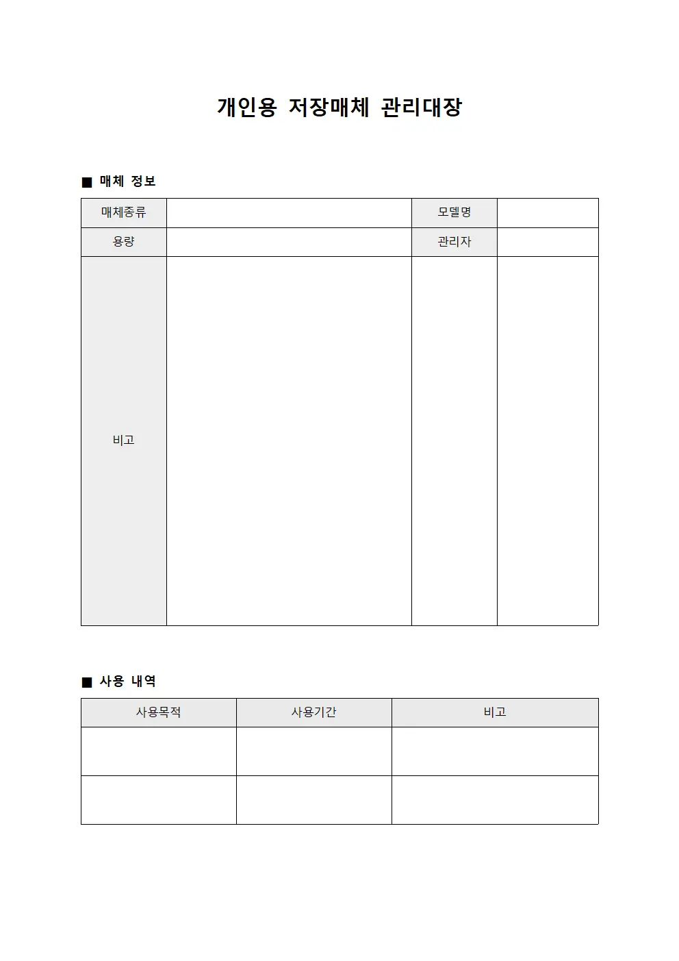 개인용 저장매체 관리대장